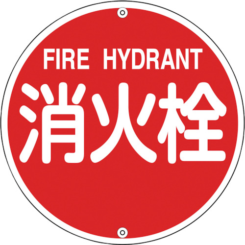 【TRUSCO】緑十字　消防標識　消火栓　消防５７５Ａ　５７５ｍｍΦ　スチール